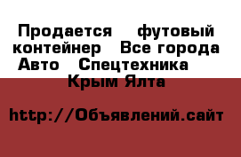 Продается 40-футовый контейнер - Все города Авто » Спецтехника   . Крым,Ялта